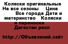 Коляски оригинальные На все сезоны  › Цена ­ 1 000 - Все города Дети и материнство » Коляски и переноски   . Дагестан респ.